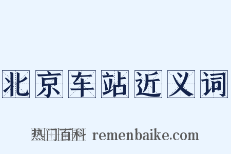 北京车站近义词是什么意思的图片